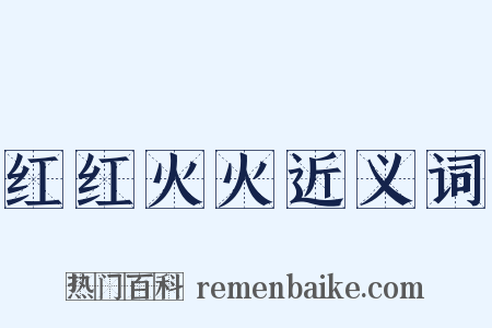 红红火火近义词是什么意思的图片